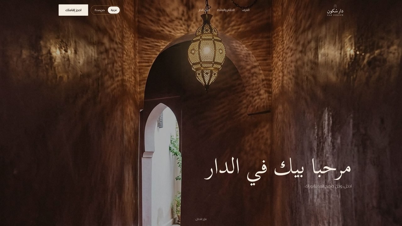 دار سُكون